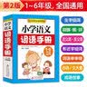 小学语文词语手册  一二三四五六年级小学生语文词语手册 与小学语文教材同步 1-6年级通用工具书 实拍图