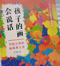 孩子的画会说话  写给父母的绘画育儿法 实拍图