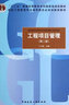 工程项目管理（第2版）/高校工程管理专业指导委员会规划推荐教材 实拍图