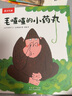 毛喳喳的小药丸 乐乐趣 3-6岁 人生哲理绘本故事书 实拍图