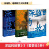 【自营包邮】深蓝的故事1-3（套装全3册）文学 重磅电影电视剧三大队原著 获豆瓣“中国文学（非小说类）十大好书”，网易·人间诚挚推荐！展现真是的警察故事 实拍图