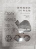影响地球的100种生物 ——跨越40亿年的生命阶梯 The Story of the World 实拍图
