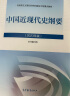 【官方正版】中国近现代史纲要(2023年版)  马克思主义理论研究建设工程重点教材 两课教材 实拍图