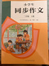 人教版小学生同步作文 三年级上册 紧扣课本单元设置 知名专家全面立体指导 实拍图