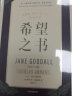 【自营】希望之书：珍·古道尔谈人类的生存、未来与行动 珍·古道尔 著 纪录电影《珍·古道尔的传奇一生》中信出版社 实拍图