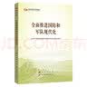 全面推进国防和军队现代化（第五批全国干部学习培训教材） 实拍图