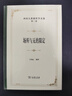 西田几多郎哲学文选(第二卷)：场所与无的限定 实拍图