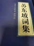 【新华书店正版】孙子兵法/易经/苏东坡词集/道德经/三十六计/鬼谷子 中华国学经典精粹历史书普及读物 苏东坡词集 实拍图
