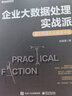 企业大数据处理实战派――基于阿里云大数据平台 实拍图
