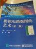 官方正版 模拟电路版图的艺术 第二版 国外电子与通信教材系列 模拟集成电路版图设计 半导 实拍图