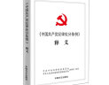 《中国共产党纪律处分条例》释义 党员干部学习理解和正确贯彻执行《条例》的辅导用书 党政读物 中国方正出版社 实拍图