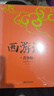西游记 生僻字注音+注释+注解 插图青少版 小升初、中考配套阅读 9-15岁孩子更易读懂 名家推荐 实拍图