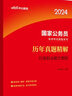 中公教育2024公考国考省考国家公务员录用考试真题系列：历年真题精解行政职业能力测验 实拍图