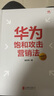 【旗舰店正版】华为饱和攻击营销法 全新修订版 孟庆祥著 内部视角亲身经历专业角度营销实践 销售管理战略企业管理社科书籍 晒单实拍图