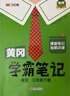 【年级版本可选】2026新版课堂笔记1-6年级下册上册小学语文数学英语全套人教版北师大版外研版3起点新版课本同步知识教材解读课堂学霸笔记升级版 【3本】语文+数学+英语（人教版） 三年级 下册（26春 实拍图
