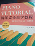 钢琴完全自学教程 二维码视频版(优枢学堂出品) 实拍图