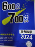 600分考点700分考法A版 高考数学（新教材版）一轮二轮总复习资料 理想树2024版 实拍图