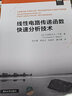 线性电路传递函数快速分析技术（新视野电子电气科技丛书） 实拍图