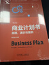 商业计划书：原理、演示与案例(第2版) 实拍图