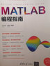 MATLAB编程指南/科学与工程计算技术丛书 实拍图
