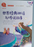 快乐读书吧四年级上册必读课外阅读书 中国古代神话 世界经典神话与传说故事 小学语文教材配套课外阅读书目 有声朗读版  三升四暑假阅读书目 商务印书馆万物复书四年级 实拍图