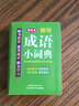 袖珍成语小词典(软皮精装双色版) 拼音/笔画都可检索 随身携带，速查速记，助力学习 晒单实拍图