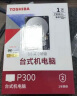 东芝(TOSHIBA)1TB 台式机机械硬盘 64MB 7200RPM SATA接口 P300系列(HDWD110) 实拍图