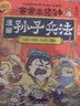 赛雷三分钟漫画孙子兵法：完结篇（1000万人都在看的超萌赛雷全场景爆笑解析孙子兵法精髓老少皆宜的全彩漫画）青少年爆笑漫画知兵者言 实拍图