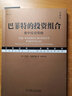 巴菲特投资学系列 巴菲特的投资组合 巴菲特之道 共2册 典藏版 实拍图