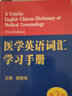 医学英语词汇学习手册（第3版） 实拍图
