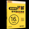 猿辅导初中英语秒解初中完型阅读练习册 附答案精讲赠中考高频词手册 初中英语教辅全国通用 实拍图