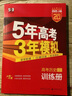 【科目自选】2026B版2026A版5年高考3年模拟高中总复习 53五三高考b版a版五三A版五三B版 五年高考三年模拟2026含2025高考真题高中一二三轮高三复习资料新高考总复习曲一线中小学教辅 【 实拍图