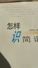 怎样识简谱 实拍图