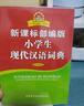 新课标部编版小学生现代汉语词典 双色插图版 小学生多功能词典 2020年新版中小学生专用辞书工具书字典词典小学生工具书 实拍图