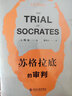 苏格拉底的审判 研究苏格拉底之死这一里程碑事件的著名作品 实拍图