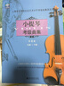 小提琴考级曲集.第4册(9-10级) 实拍图