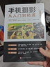 【官方正版】手机摄影从入门到精通 手机短视频拍摄剪辑与运营从入门到精通手机拍照技巧教程新手学手机摄影教程 手机摄影技巧摄影后期处理自学教程 手机摄影 实拍图
