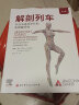 2本 解剖列车简体中文第四版第4版+身体解读如何利用解剖列车肌筋膜线进行视觉评估 手法与运动治疗的肌筋膜经线徒手与动作治疗的肌筋膜经线 人体解剖学彩色图谱 北京科技 实拍图