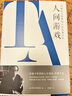 万千心理·人间游戏：冲破社交陷阱的人际沟通分析（精装） 实拍图