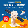 心有灵犀 航天模型手工材料航空卫星科技太阳能小制作发明宇宙空间站火箭太空作品 太阳能卫星模型 实拍图