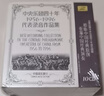 中央乐团四十年（1956-1996）代表录音作品集（10CD）中国音乐部分 实拍图