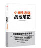 【罗永浩推荐】小米生态链战地笔记  小米生态链谷仓学院 小米手机 中信出版社图书 实拍图
