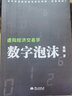 数字泡沫—虚拟经济交易学（“张捷财经观察”的最新力作） 实拍图