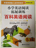 小学英语阅读拓展训练：百科英语阅读（五年级）（赠外教朗读音频） 实拍图