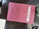 基本情况：中国民族与宗教 实拍图