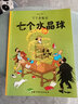 新版丁丁历险记·小16开：七个水晶球 儿童文学读物 小学生课外阅读故事书 实拍图