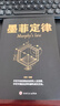 墨菲定律 墨非定理莫非定律墨黑定律热门励志书籍正版书心理学情商 实拍图
