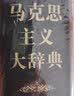 马克思主义大辞典（纪念版）纪念马克思诞辰200周年徐光春主编马克思主义哲学马哲基本原理 湖北新华正版图书 实拍图