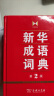 新华成语词典（第2版） 大字成语故事教材教辅小学1-6年级语文课外阅读作文新华字典现代汉语词典牛津高阶古汉语常用字古代汉语英语学习常备工具书 实拍图