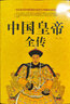中国皇帝全传+中国后妃全传 全2册五十多个王朝皇帝君王将相清朝十二帝康熙乾隆雍正大传那些事儿通史书籍 实拍图